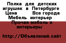 Полка  для  детских игрушек  в  Петербурге › Цена ­ 200 - Все города Мебель, интерьер » Прочая мебель и интерьеры   